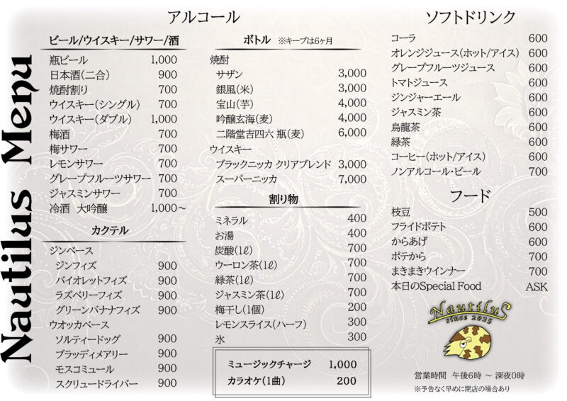 東京都調布市のライブバー、ライブハウス｜ Nautilus(ライブバー・ノーチラス)　メニュー